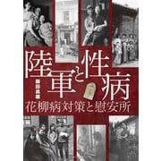 陸軍と性病―花柳病対策と慰安所 [単行本]