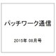 パッチワーク通信 2015年 08月号 [雑誌]