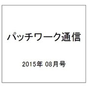 パッチワーク通信 2015年 08月号 [雑誌]