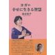 ヨガの幸せに生きる智慧 [単行本]