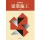 基礎教材 建築施工 [単行本]