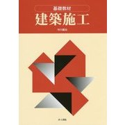 基礎教材 建築施工 [単行本]