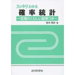 スッキリわかる確率統計―定理のくわしい証明つき [単行本]