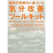 認知行動療法に基づいた気分改善ツールキット―気分の落ちこみをうつ病にしないための有効な戦略 [単行本]