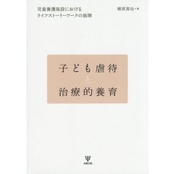 子ども虐待と治療的養育 児童養護施設におけるライフスト-リ-ワ-クの展開  /金剛出版/楢原真也（単行本） Amazon.co.jp: 子ども虐待と治療的養育―児童養護施設における