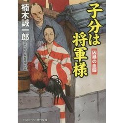 子分は将軍様―因縁の血闘(コスミック・時代文庫) [文庫]