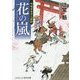 花の嵐―吟味方与力人情控(コスミック・時代文庫) [文庫]