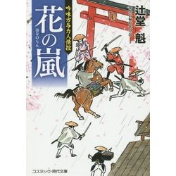 花の嵐―吟味方与力人情控(コスミック・時代文庫) [文庫]