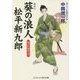 葵の浪人 松平新九郎―あぶれ組参上!(コスミック・時代文庫) [文庫]