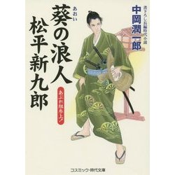 葵の浪人 松平新九郎―あぶれ組参上!(コスミック・時代文庫) [文庫]