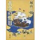 黄金の日日 改版 (新潮文庫) [文庫]