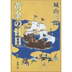黄金の日日 改版 (新潮文庫) [文庫]