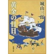 黄金の日日 改版 (新潮文庫) [文庫]