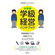 中学校学級経営ハンドブック－学級環境づくり・仲間づくり・キャリアづくり [単行本]