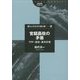 官邸農政の矛盾―TPP・農協・基本計画(筑波書房ブックレット―暮らしのなかの食と農〈58〉) [単行本]