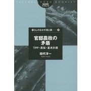 官邸農政の矛盾―TPP・農協・基本計画(筑波書房ブックレット―暮らしのなかの食と農〈58〉) [単行本]