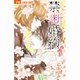 禁．断．婚．約．<１>(フラワーコミックス) [コミック]