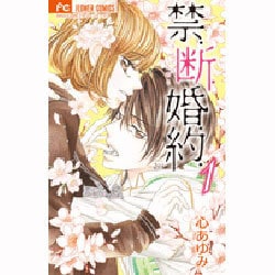 禁．断．婚．約．<１>(フラワーコミックス) [コミック]