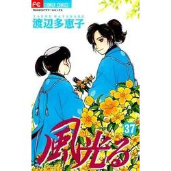 風光る<３７>(フラワーコミックス) [コミック]