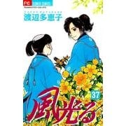 風光る<３７>(フラワーコミックス) [コミック]