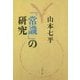 「常識」の研究(文春文庫) [文庫]