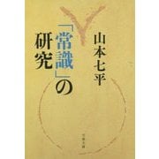 「常識」の研究(文春文庫) [文庫]