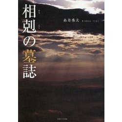 相剋の墓誌 [単行本]