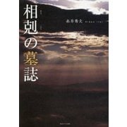 相剋の墓誌 [単行本]