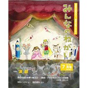 みんなのねがい 2015年 07月号 [雑誌]