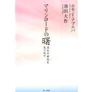 マリンロードの曙－共生の世紀を見つめて [単行本]