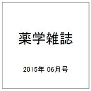 薬学雑誌 2015年 06月号 [雑誌]