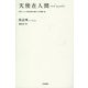 天使在人間―中国ハンセン病回復者の綴る17の短編小説 [単行本]