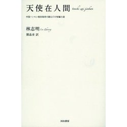 天使在人間―中国ハンセン病回復者の綴る17の短編小説 [単行本]