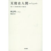 天使在人間―中国ハンセン病回復者の綴る17の短編小説 [単行本]