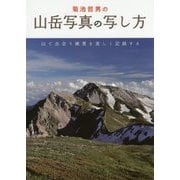 菊池哲男の山岳写真の写し方―山で出会う絶景を美しく記録する [単行本]
