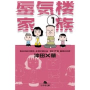 蜃気楼家族 1（幻冬舎文庫 お 46-1） [文庫]