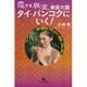 恋する旅女、美容大国タイ・バンコクにいく!(幻冬舎文庫) [文庫]