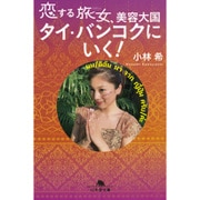 恋する旅女、美容大国タイ・バンコクにいく!(幻冬舎文庫) [文庫]