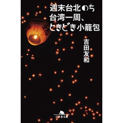 週末台北のち台湾一周、ときどき小籠包(幻冬舎文庫) [文庫]