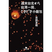 週末台北のち台湾一周、ときどき小籠包(幻冬舎文庫) [文庫]