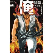 俺物語!! 9（マーガレットコミックス） [コミック]
