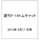 週刊F-14 トムキャット 2015年 6/17号（20）