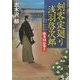 剣客定廻り 浅羽啓次郎―旗本同心参上(コスミック・時代文庫) [文庫]