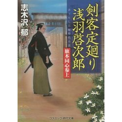 剣客定廻り 浅羽啓次郎―旗本同心参上(コスミック・時代文庫) [文庫]