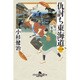 仇討ち東海道〈1〉お情け戸塚宿(幻冬舎時代小説文庫) [文庫]