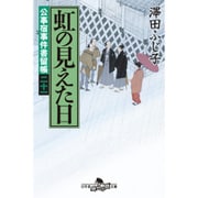 虹の見えた日―公事宿事件書留帳〈21〉(幻冬舎時代小説文庫) [文庫]