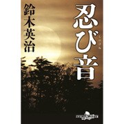 忍び音(幻冬舎時代小説文庫) [文庫]