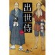 出世侍〈1〉(幻冬舎時代小説文庫) [文庫]