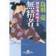 無精者―剣客春秋親子草(幻冬舎時代小説文庫) [文庫]
