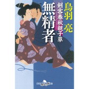 無精者―剣客春秋親子草(幻冬舎時代小説文庫) [文庫]